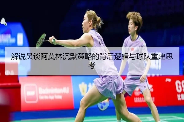 解说员谈阿莫林沉默策略的背后逻辑与球队重建思考
